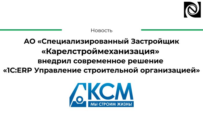 АО «Специализированный Застройщик «Карелстроймеханизация» внедрил современное решение «1С:ERP Управление строительной организацией»