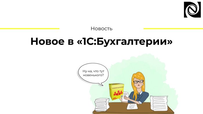 Новое в «1С:Бухгалтерии»