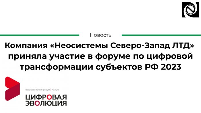 Компания «Неосистемы Северо-Запад ЛТД» приняла участие в форуме по цифровой трансформации субъектов РФ 2023 компании Неосистемы Северо-Запад