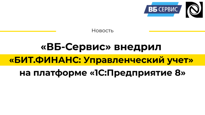 «ВБ-Сервис» внедрил «БИТ.ФИНАНС: Управленческий учет» на платформе «1С:Предприятие 8»