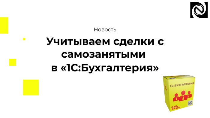 Учитываем сделки с самозанятыми в «1С:Бухгалтерия»