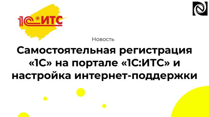 Самостоятельная регистрация «1С» на портале «1С:ИТС» и настройка интернет-поддержки