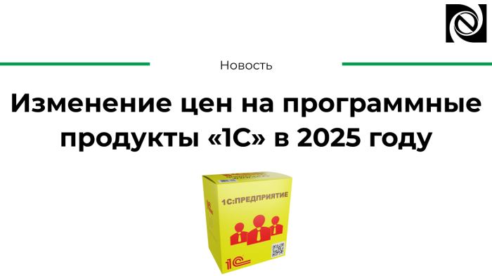 Изменение цен на программные продукты «1С» в 2025 году компании Неосистемы Северо-Запад