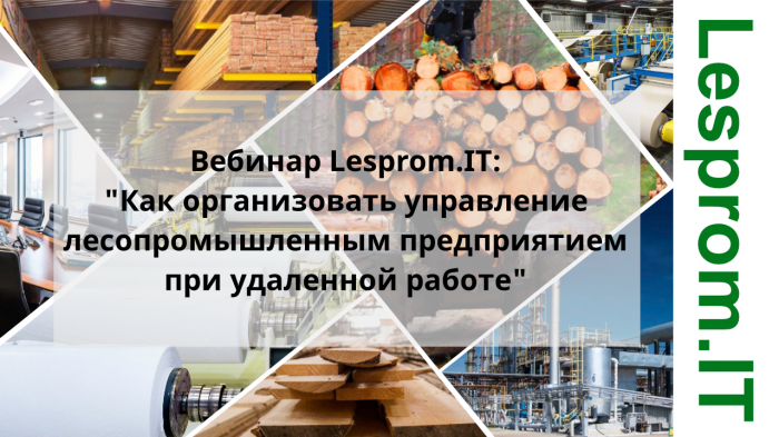 Как организовать управление лесопромышленным предприятием при удаленной работе компании Неосистемы Северо-Запад