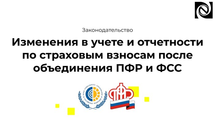 Изменения в учете и отчетности по страховым взносам после объединения ПФР и ФСС 