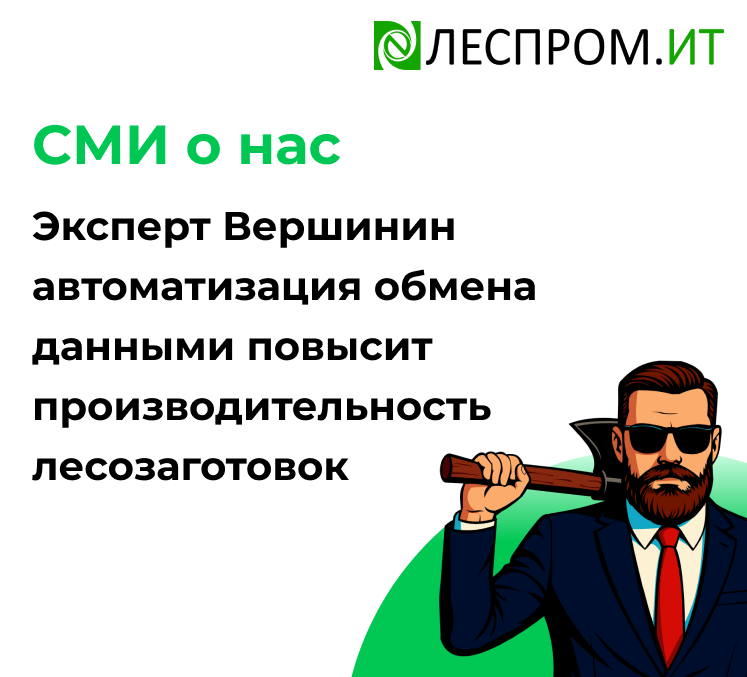 Эксперт Вершинин автоматизация обмена данными повысит производительность лесозаготовок