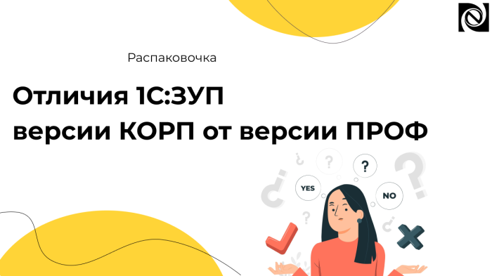 Отличия 1С:ЗУП версии КОРП от версии ПРОФ