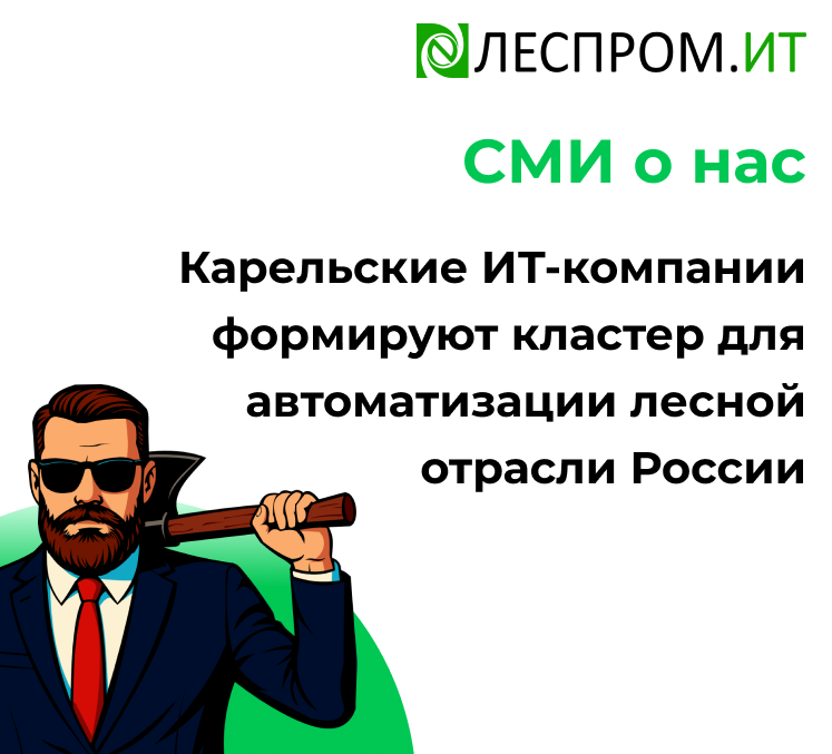 Карельские ИТ-компании формируют кластер для автоматизации лесной отрасли России