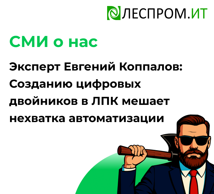 Эксперт Евгений Коппалов: Созданию цифровых двойников в ЛПК мешает нехватка автоматизации