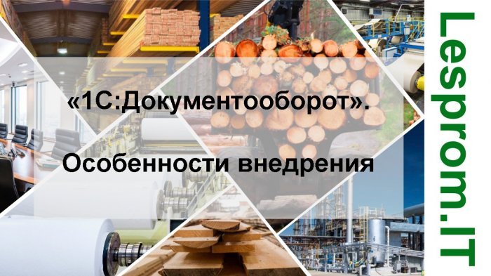 «1С:Документооборот» и особенности его внедрения на малых, средних и крупных предприятиях компании Неосистемы Северо-Запад