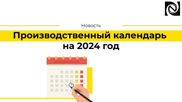 Производственный календарь на 2024 год