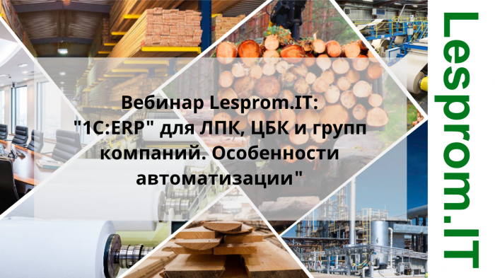 «1С:ERP» для ЛПК, ЦБК и групп компаний. Особенности автоматизации компании Неосистемы Северо-Запад