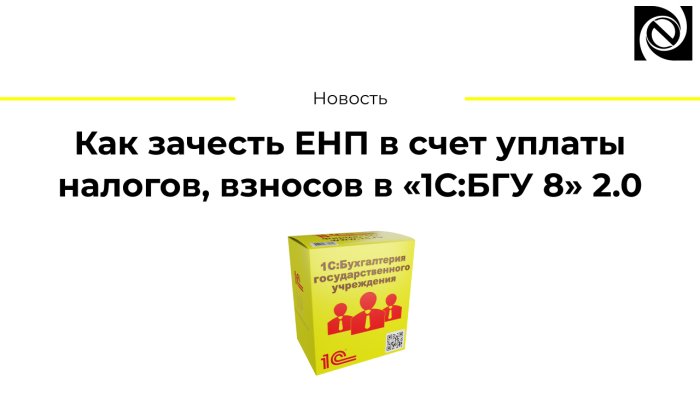 Как зачесть ЕНП в счет уплаты налогов, взносов в «1С:БГУ 8» 2.0