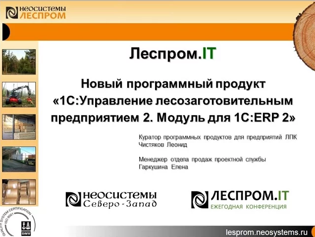 Lesprom.IT: «1С:Управление лесозаготовительным предприятием 2. Модуль для 1С:ERP» компании Неосистемы Северо-Запад