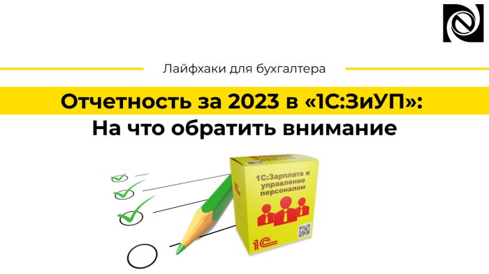 Отчетность за 2023 в «1С:ЗиУП»: На что обратить внимание