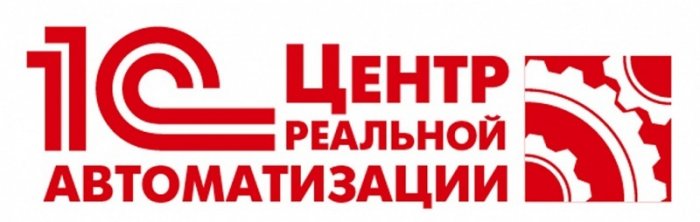 1С:Центр реальной автоматизации