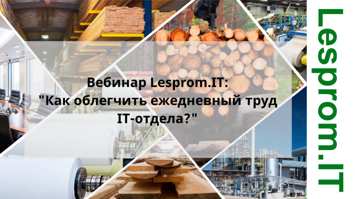 Как облегчить ежедневный труд IT-отдела? компании Неосистемы Северо-Запад