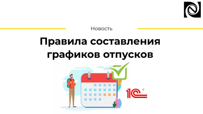 Правила составления графиков отпусков