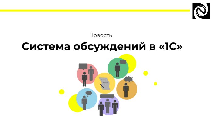Система обсуждений в «1С»