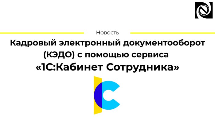 Кадровый электронный документооборот (КЭДО) с помощью сервиса «1С:Кабинет Сотрудника»