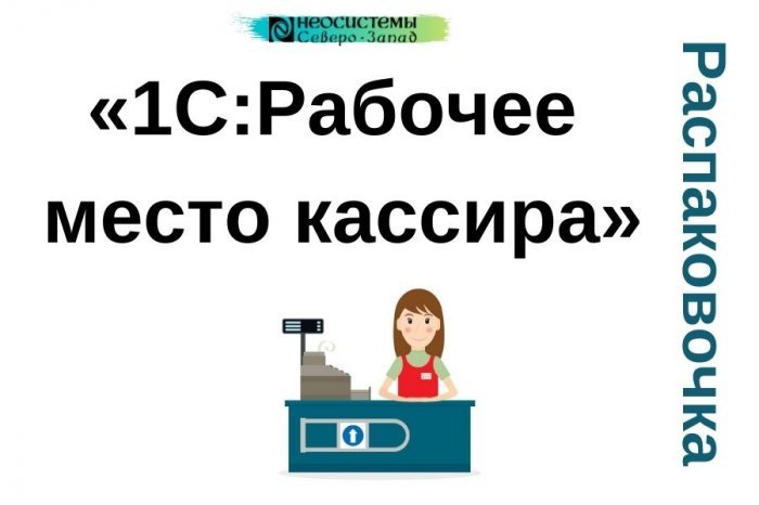 Новый ролик! Распаковочка. «1С:Рабочее место кассира»