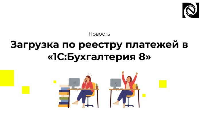 Загрузка по реестру платежей в «1С:Бухгалтерия 8»
