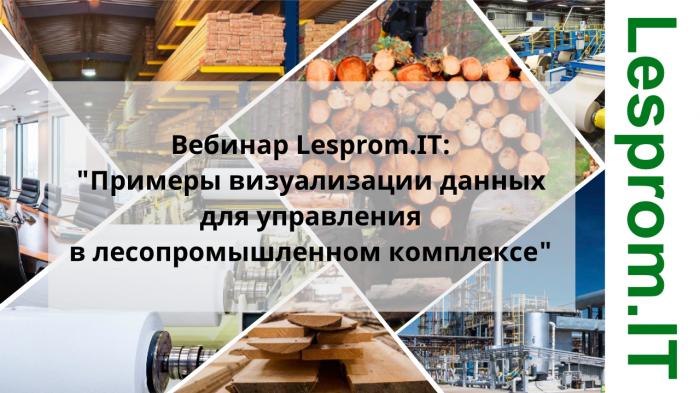 Примеры визуализации данных для управления в лесопромышленном комплексе компании Неосистемы Северо-Запад