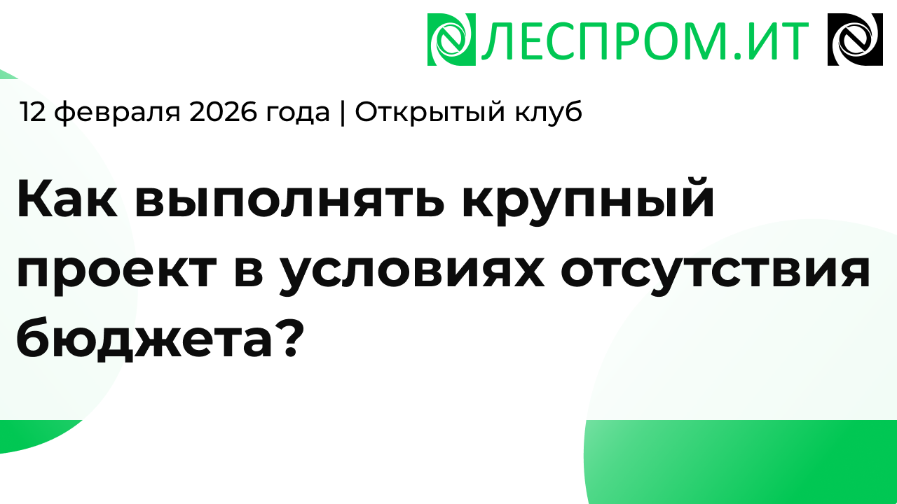 Как выполнять крупный проект в условиях отсутствия бюджета?