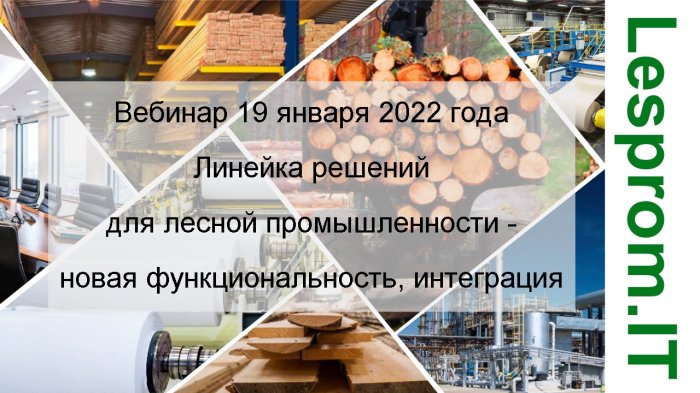 19 января 2022 года приглашаем Вас принять участие в вебинаре на тему «Линейка решений для лесной промышленности - новая функциональность, интеграция» компании Неосистемы Северо-Запад