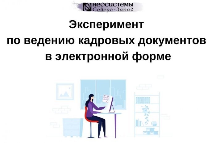 Кадровые документы электронно. Электронные кадровые документы. Эксперимент кадровый электронный документооборот. Электронный кадровый документооборот в 2022 году. Кадровый электронный документооборот 2021.