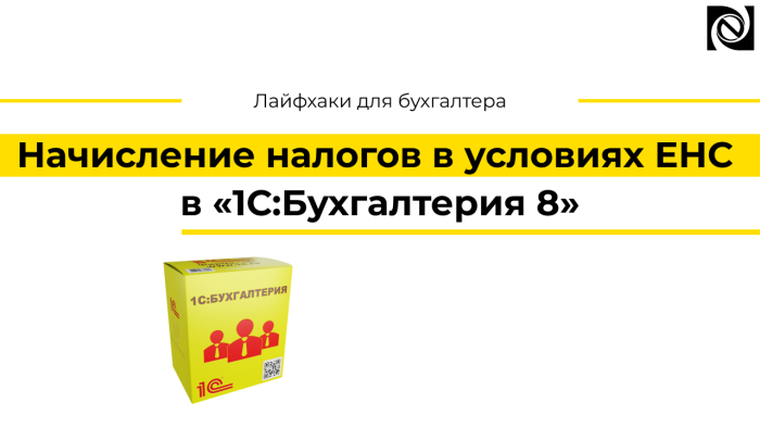 Начисление налогов в условиях ЕНС в программе «1С:Бухгалтерия 8»