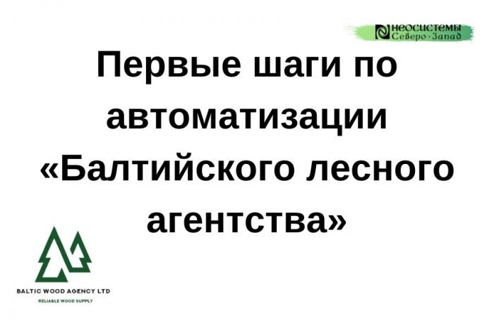 Первые шаги по автоматизации «Балтийского лесного агентства» компании Неосистемы Северо-Запад