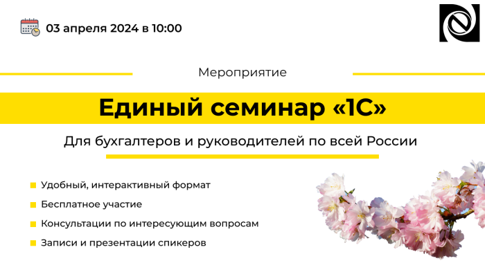 Единый семинар «1С» состоится «03» апреля 2024 года