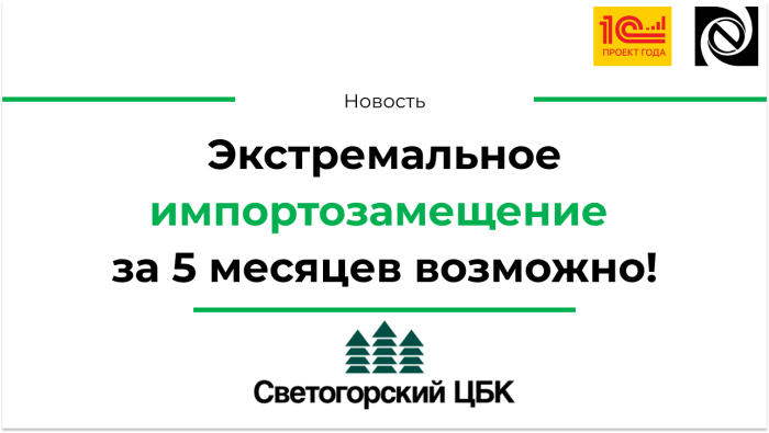 Экстремальное импортозамещение за 5 месяцев возможно!  компании Неосистемы Северо-Запад