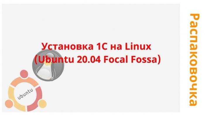 Новый ролик! Распаковочка. Установка 1С на Linux (Ubuntu 20.04 Focal Fossa)