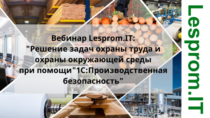 Решение задач охраны труда и охраны окружающей среды при помощи «1С:Производственная безопасность» компании Неосистемы Северо-Запад