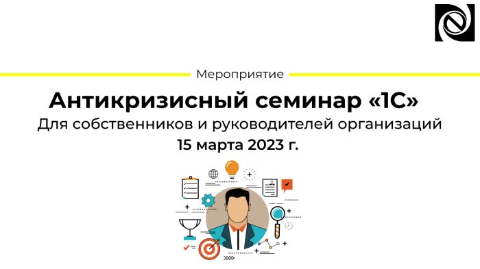 Антикризисный семинар «1С» 