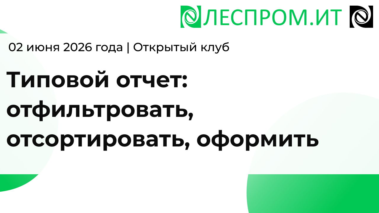 Типовой отчет: отфильтровать, отсортировать, оформить
