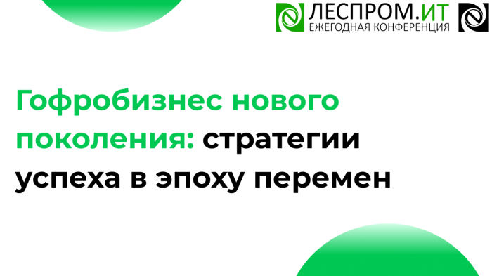 Гофробизнес нового поколения: стратегии успеха в эпоху перемен компании Неосистемы Северо-Запад