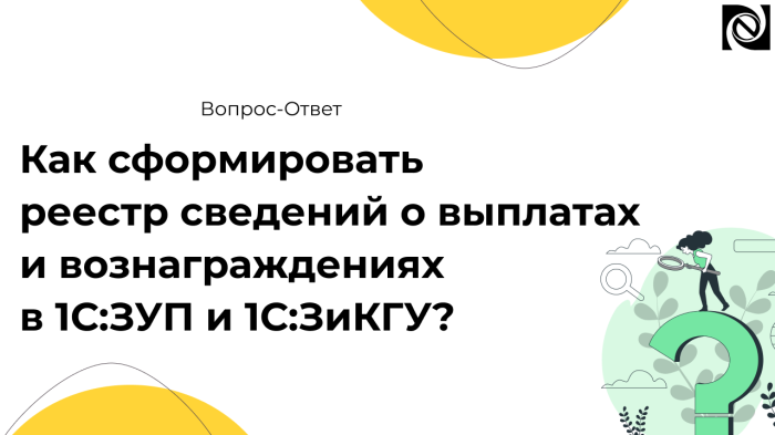 Как сформировать реестр сведений о выплатах и вознаграждениях в 1С:ЗУП и 1С:ЗиКГУ?
