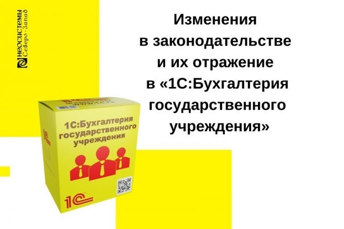 Ролик про изменения в законодательстве и их отражение в «1С:Бухгалтерия государственного учреждения» 