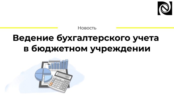Ведение бухгалтерского учета в бюджетном учреждении