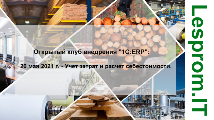 Открытый клуб внедрения «1С:ERP»: Учет затрат и расчет себестоимости компании Неосистемы Северо-Запад