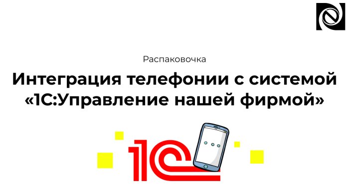 Интеграция телефонии с системой 1С:Управление нашей фирмой