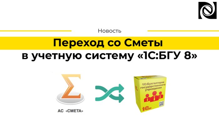 Переход со Сметы в учетную систему «1С:Бухгалтерия государственного учреждения 8»