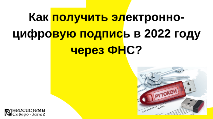 Электронно-цифровая подпись в 2022 году через ФНС. Рутокен.