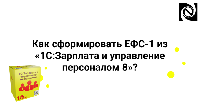 Как сформировать ЕФС-1 из «1С:Зарплата и управление персоналом 8»?