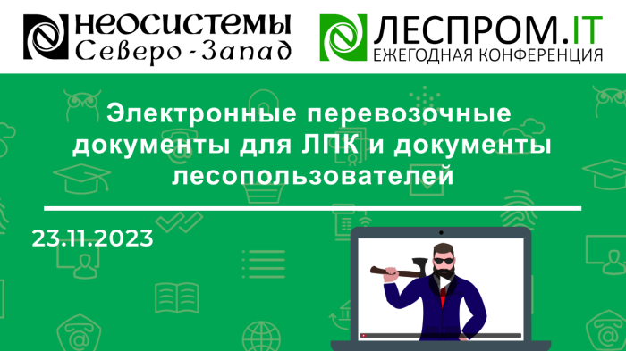 Электронные перевозочные документы для ЛПК и документы лесопользователей компании Неосистемы Северо-Запад
