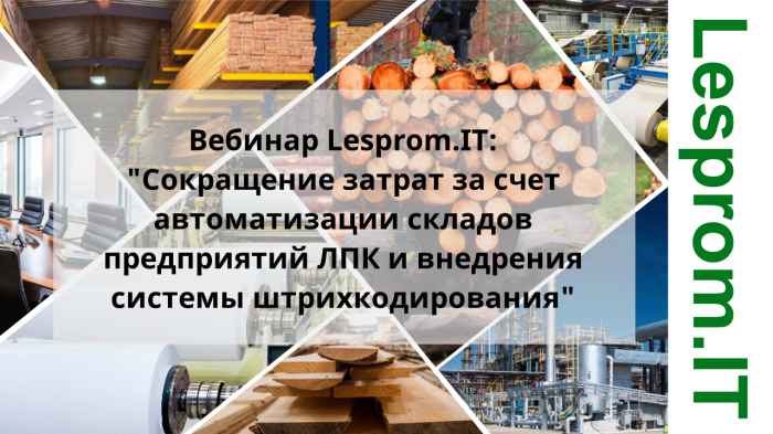 Сокращение затрат за счет автоматизации складов предприятий ЛПК и внедрения системы штрихкодирования компании Неосистемы Северо-Запад