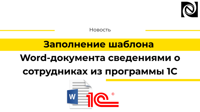 Заполнение шаблона Word-документа сведениями о сотрудниках из программы 1С